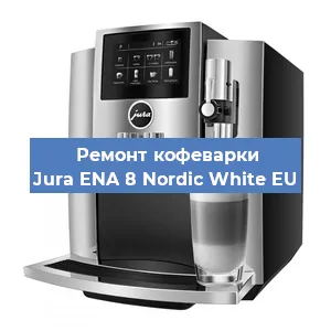 Замена прокладок на кофемашине Jura ENA 8 Nordic White EU в Перми